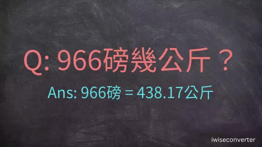 966磅幾公斤？