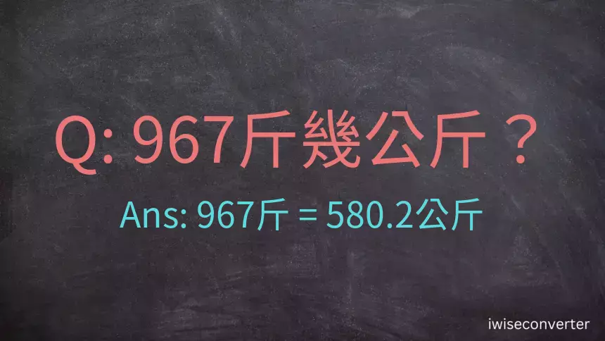 967斤是多少公斤？967台斤是多少公斤？
