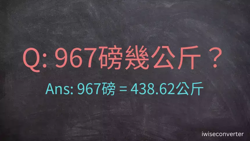 967磅幾公斤？