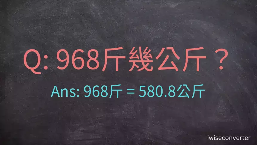 968斤是多少公斤？968台斤是多少公斤？