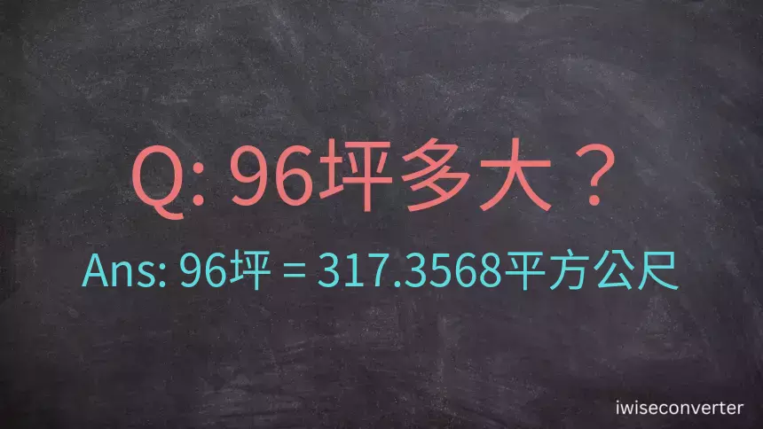 96坪多大？96坪幾平方公尺？