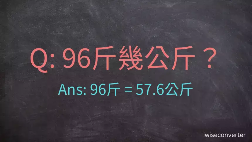 96斤是多少公斤？96台斤是多少公斤？