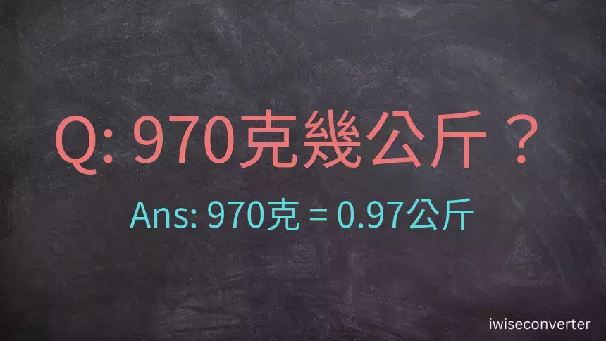 970克是多少公斤？