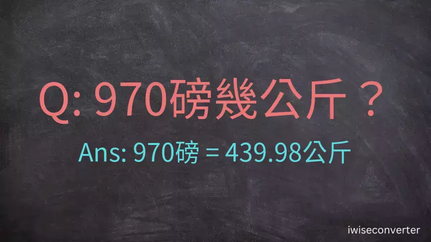 970磅幾公斤？