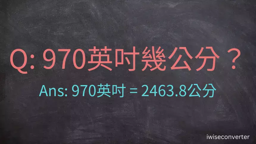 970英吋幾公分？