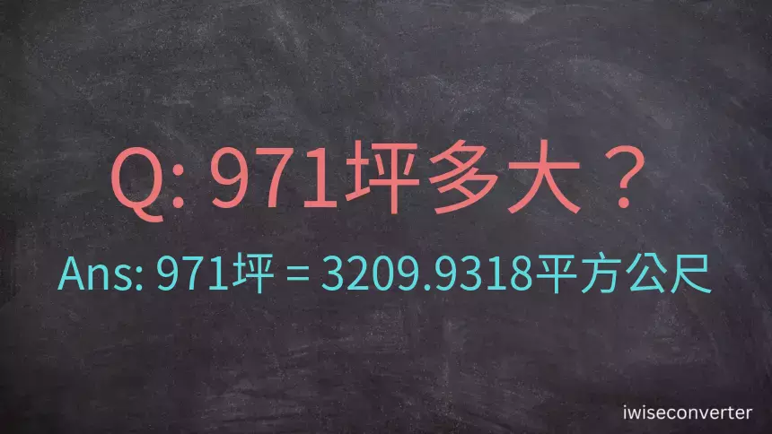 971坪多大？971坪幾平方公尺？