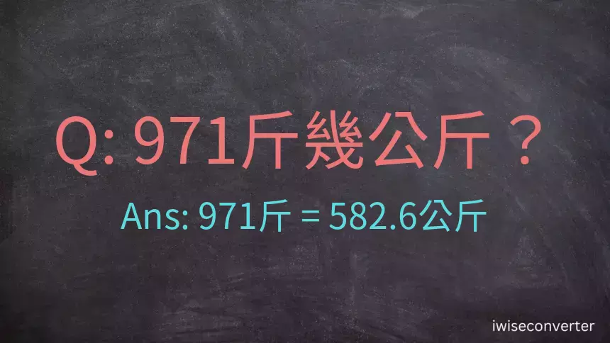 971斤是多少公斤？971台斤是多少公斤？