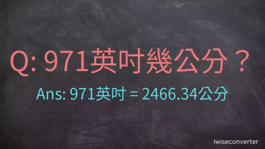 971英吋幾公分？