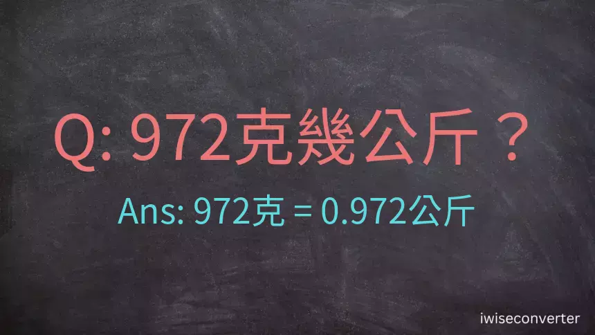 972克是多少公斤？