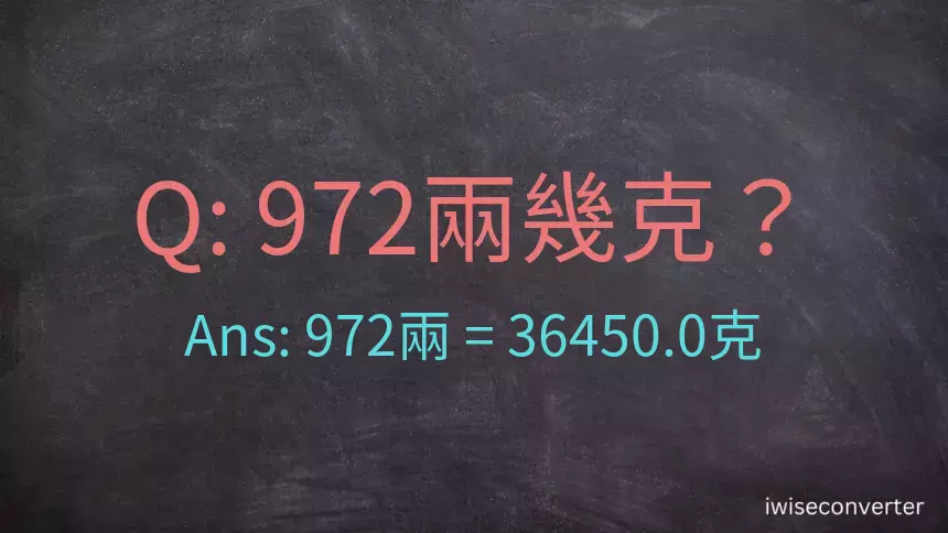 972兩是多少克？