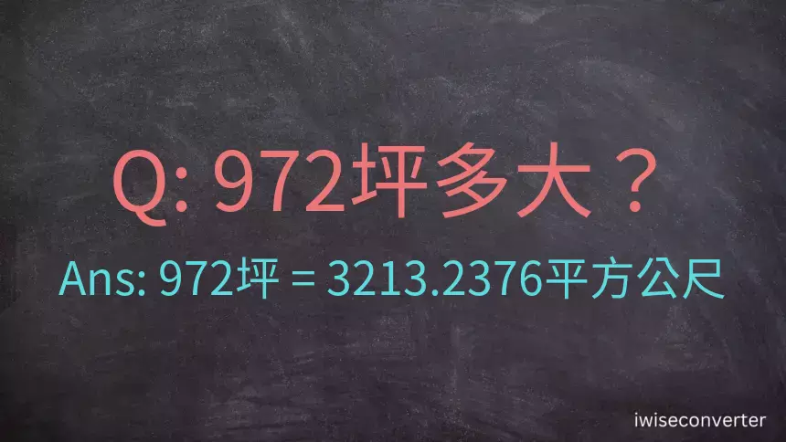 972坪多大？972坪幾平方公尺？