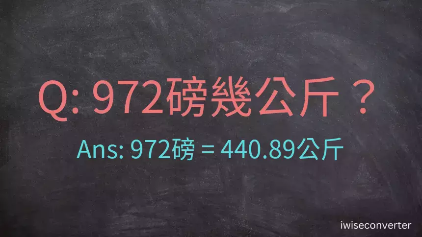 972磅幾公斤？