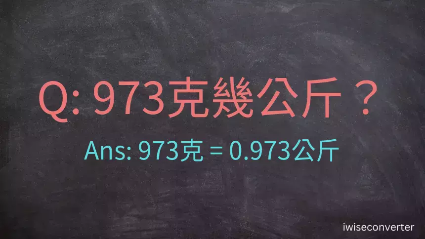 973克是多少公斤？