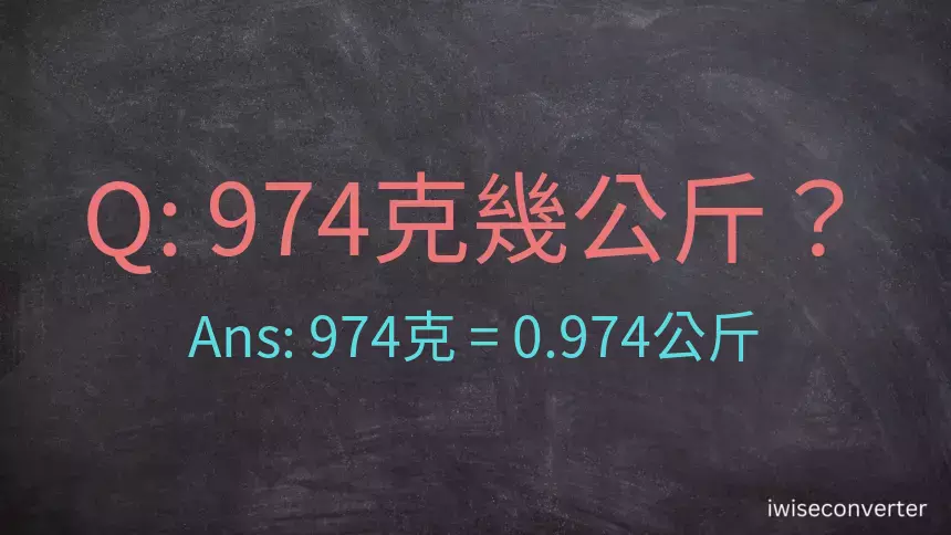 974克是多少公斤？