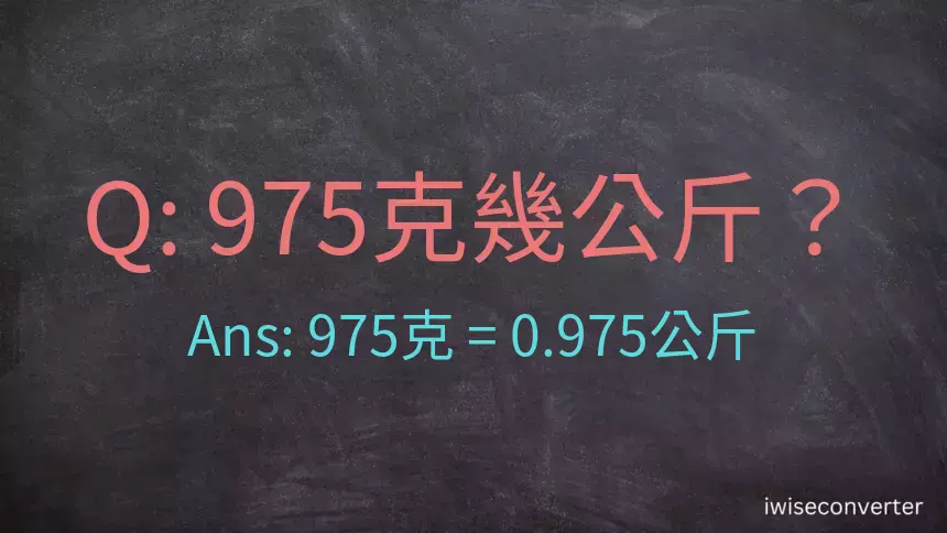 975克是多少公斤？