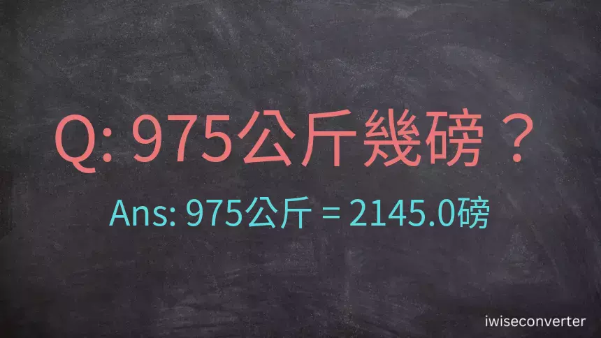 975公斤幾磅？