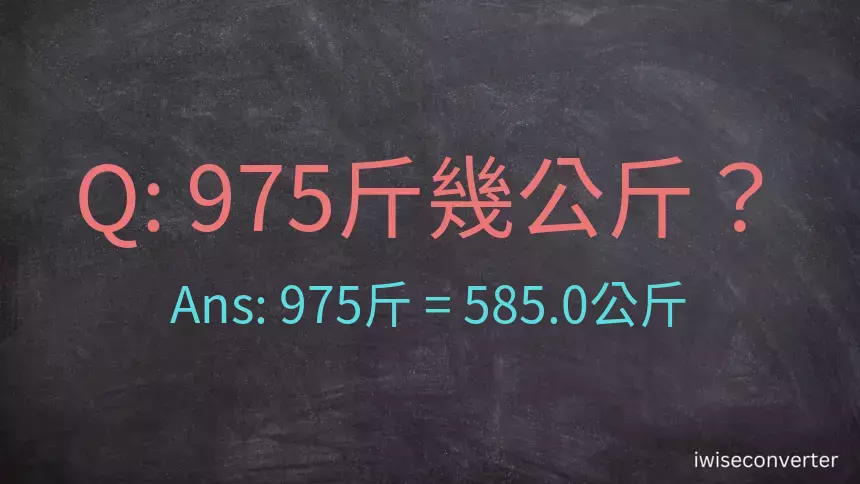975斤是多少公斤？975台斤是多少公斤？