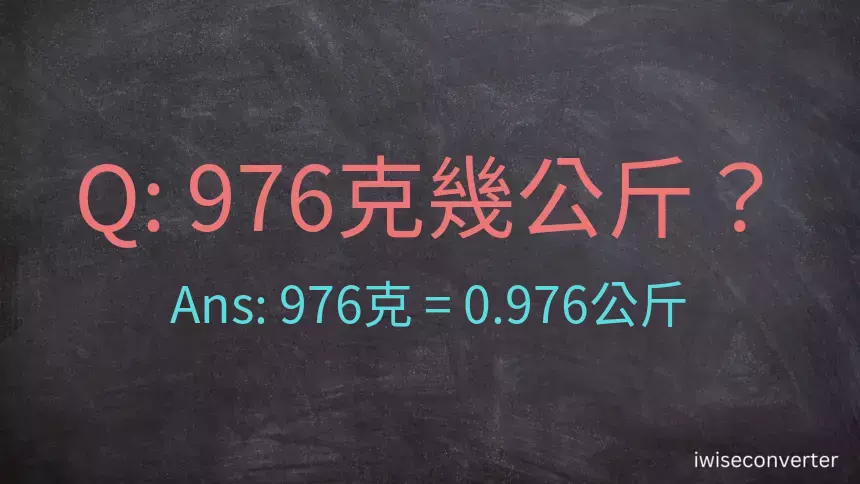 976克是多少公斤？
