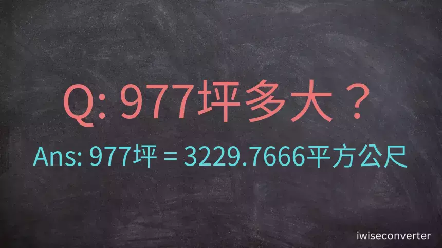 977坪多大？977坪幾平方公尺？