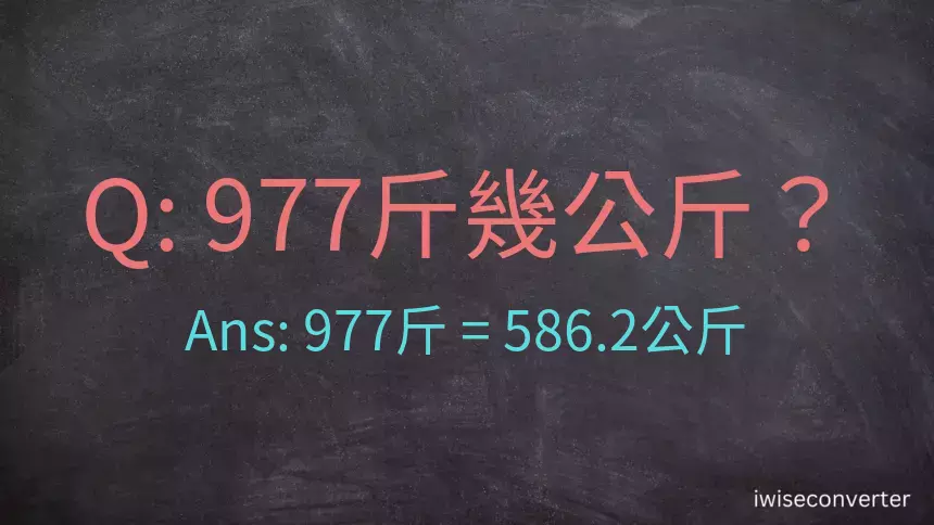 977斤是多少公斤？977台斤是多少公斤？