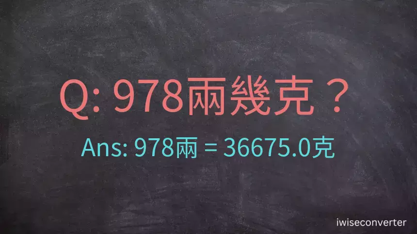 978兩是多少克？