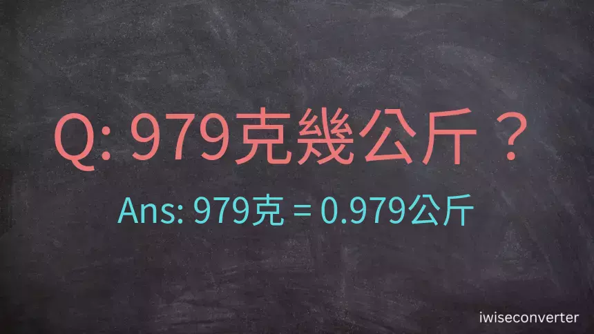 979克是多少公斤？