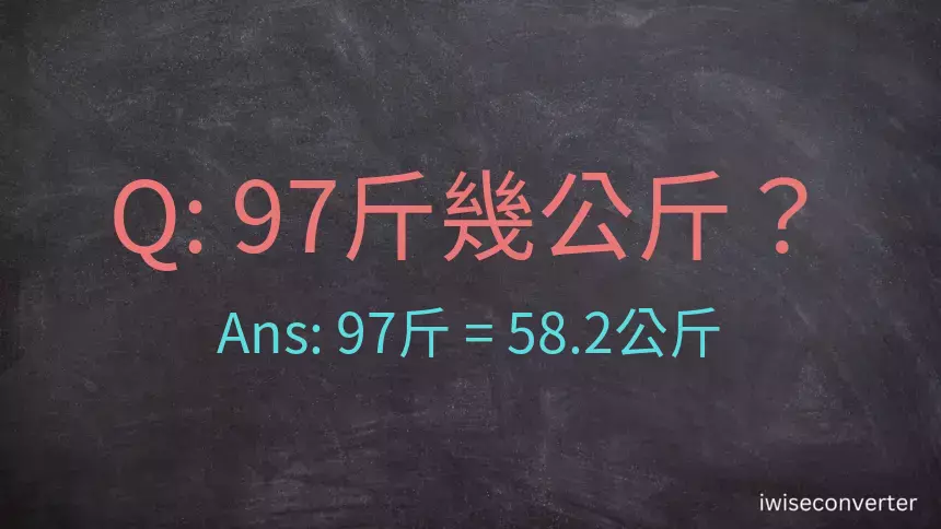 97斤是多少公斤？97台斤是多少公斤？