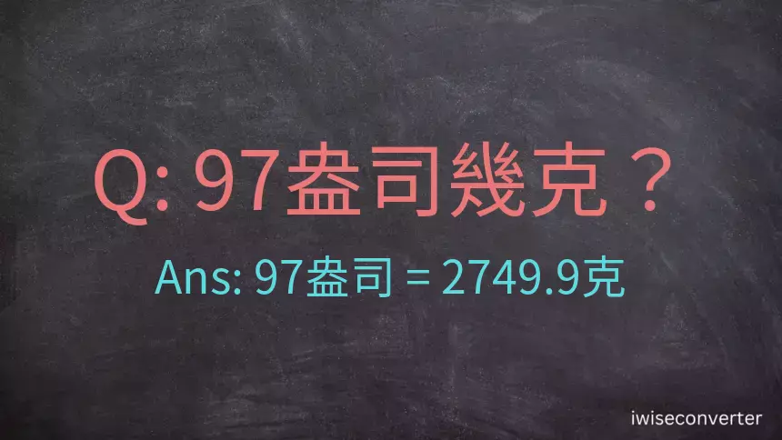 97盎司幾公克？97盎司幾克？