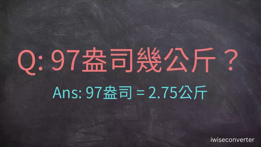 97盎司幾公斤？