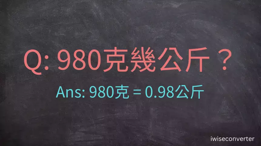 980克是多少公斤？