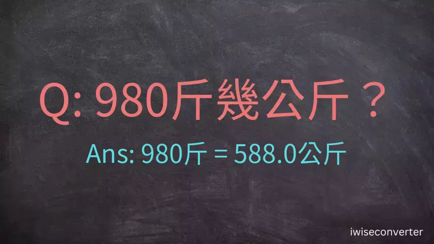 980斤是多少公斤？980台斤是多少公斤？
