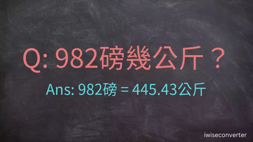 982磅幾公斤？