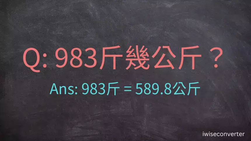 983斤是多少公斤？983台斤是多少公斤？