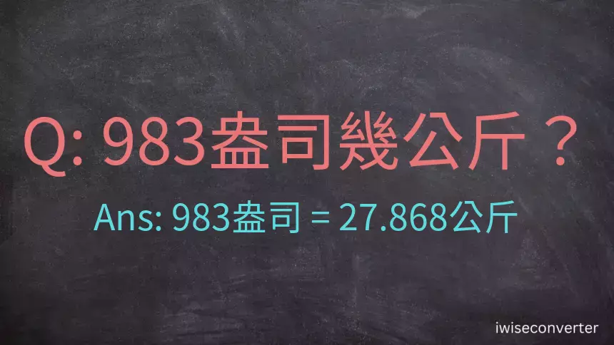 983盎司幾公斤？
