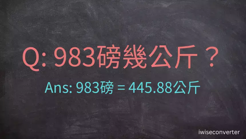 983磅幾公斤？