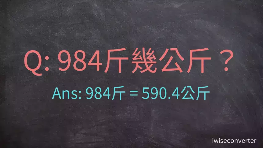 984斤是多少公斤？984台斤是多少公斤？