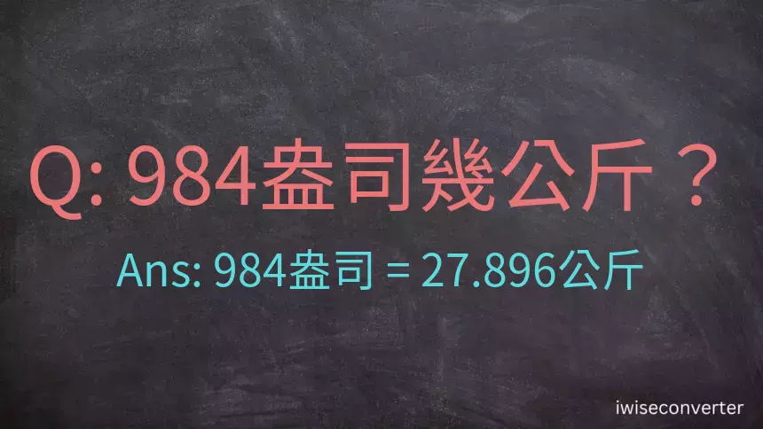 984盎司幾公斤？