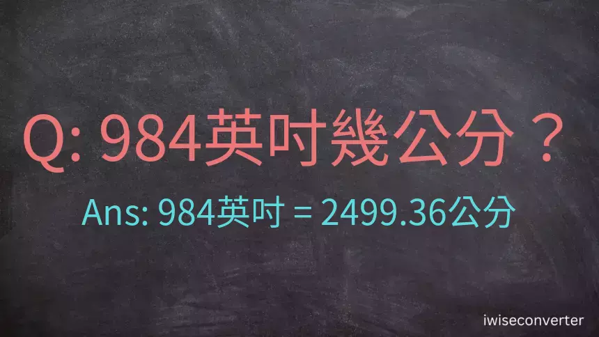 984英吋幾公分？