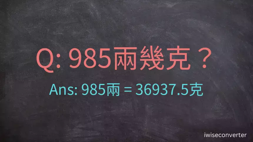 985兩是多少克？