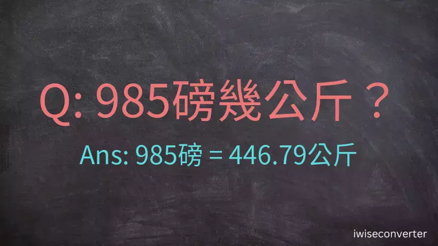 985磅幾公斤？