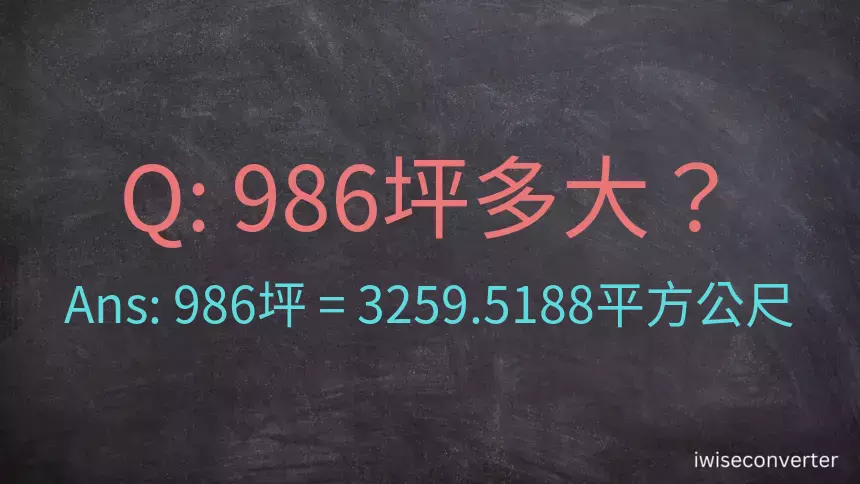 986坪多大？986坪幾平方公尺？