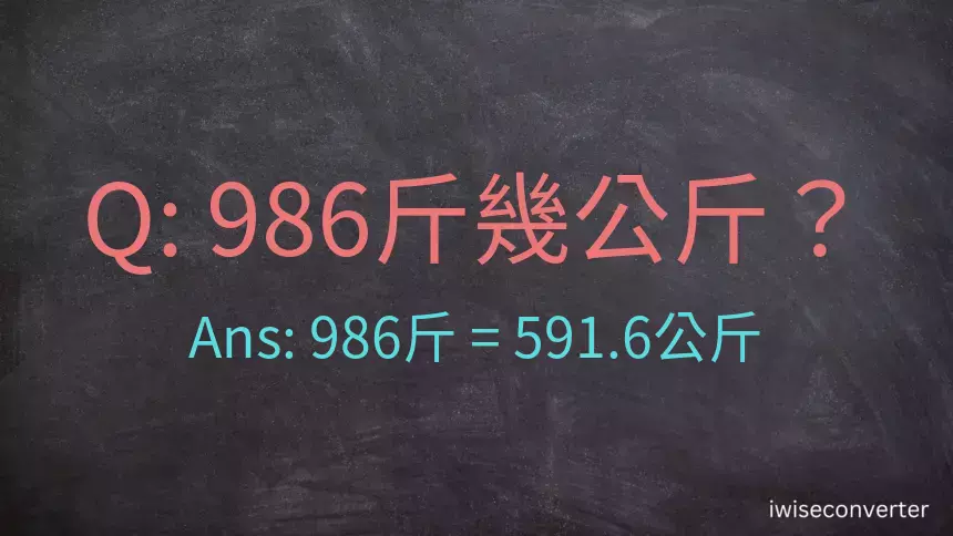 986斤是多少公斤？986台斤是多少公斤？