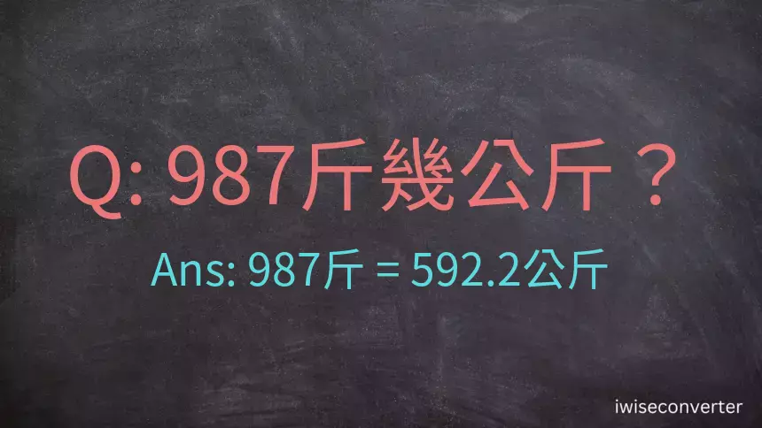 987斤是多少公斤？987台斤是多少公斤？
