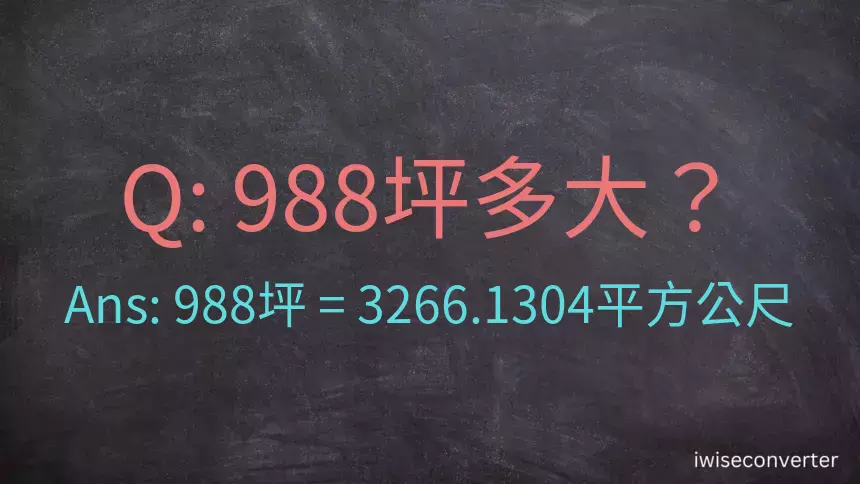 988坪多大？988坪幾平方公尺？