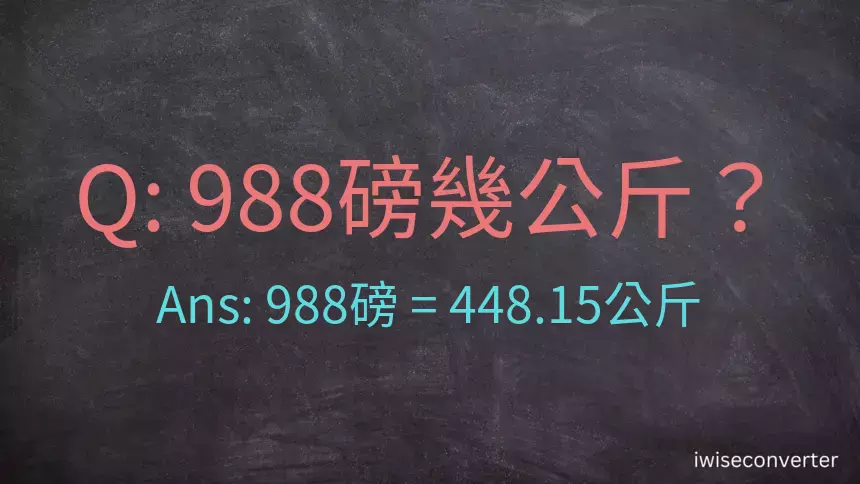 988磅幾公斤？