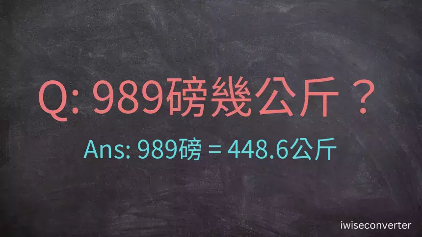 989磅幾公斤？