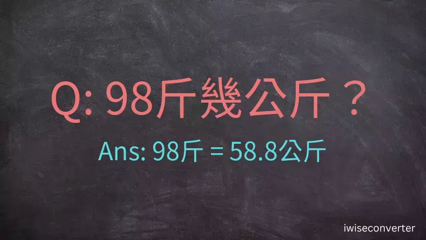 98斤是多少公斤？98台斤是多少公斤？