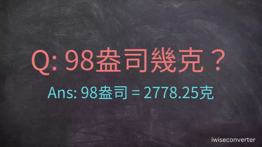 98盎司幾公克？98盎司幾克？