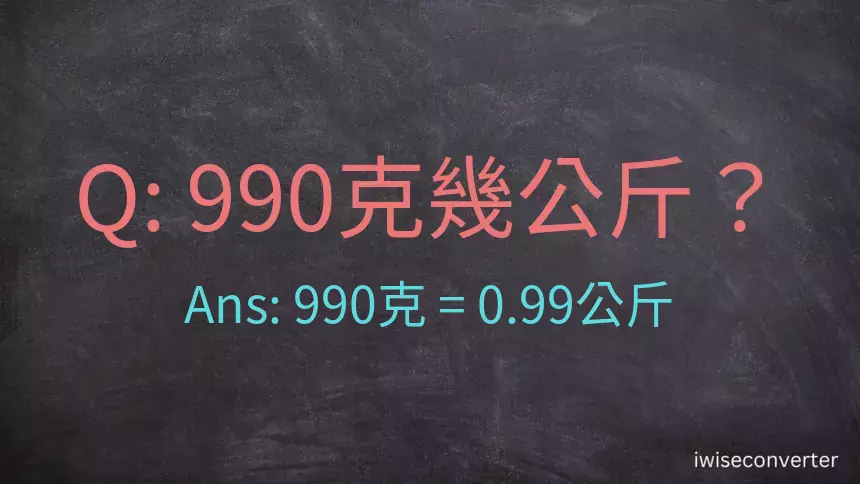 990克是多少公斤？