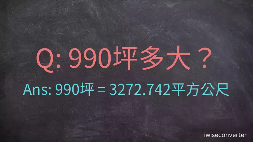 990坪多大？990坪幾平方公尺？